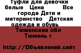 Туфли для девочки белые › Цена ­ 300 - Все города Дети и материнство » Детская одежда и обувь   . Тюменская обл.,Тюмень г.